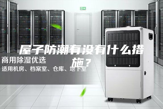 屋子防潮有没有什么措施？