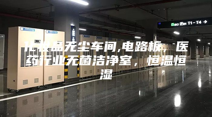 化妆品无尘车间,电路板，医药行业无菌洁净室，恒温恒湿