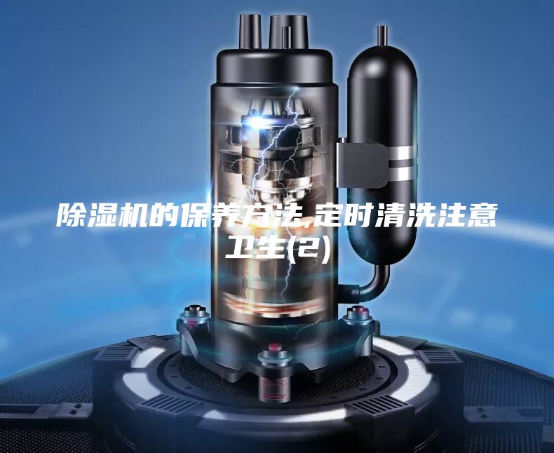 除湿机的保养方法,定时清洗注意卫生(2)