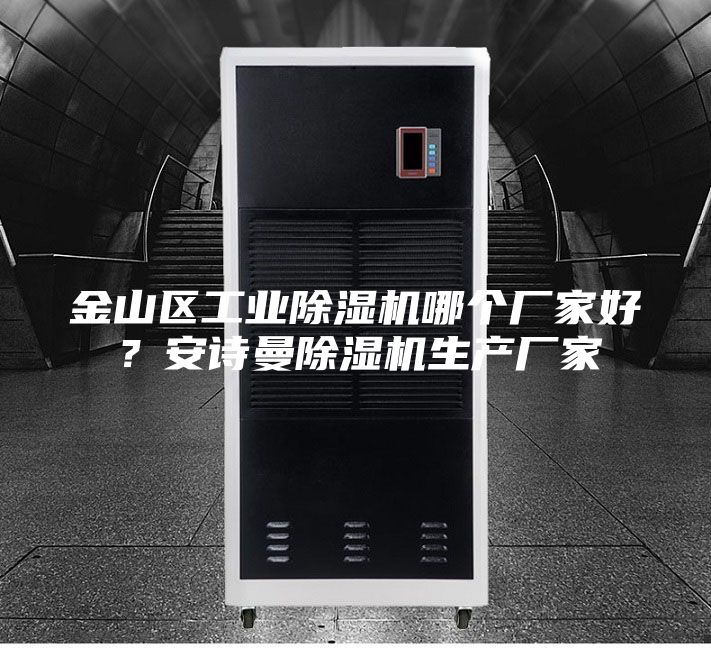 金山区工业除湿机哪个厂家好？安诗曼除湿机生产厂家