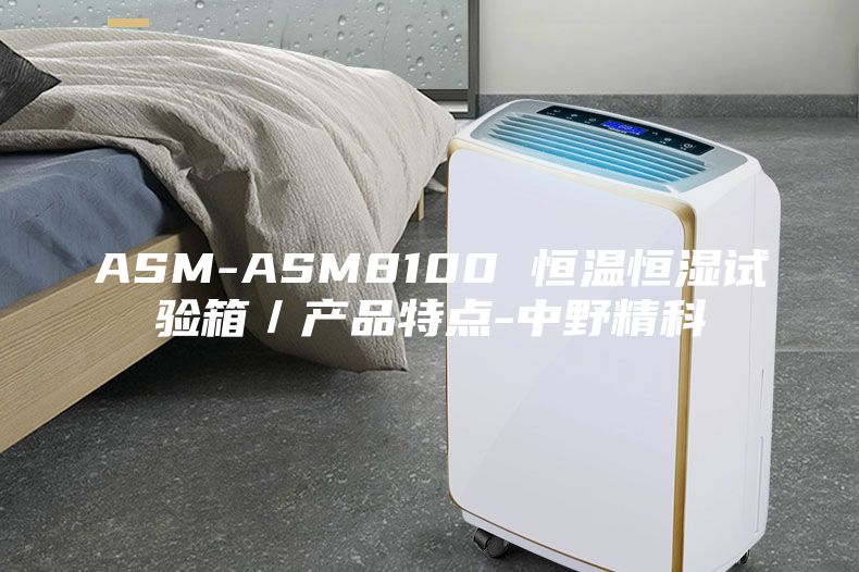 ASM-ASM8100 恒温恒湿试验箱／产品特点-中野精科