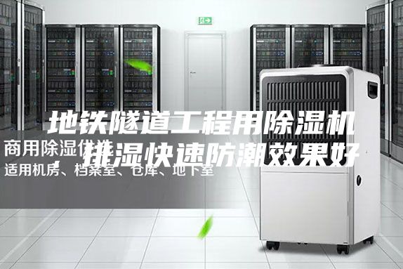 地铁隧道工程用除湿机，排湿快速防潮效果好