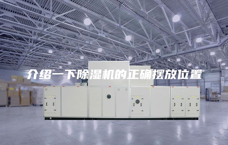 介绍一下除湿机的正确摆放位置