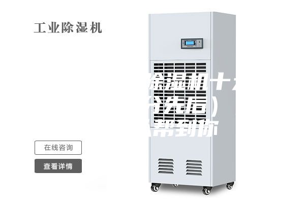国内权威的除湿机十大品牌（排名不分先后），希望可以帮到你