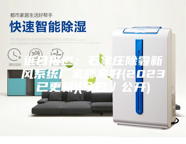 近日报道：石家庄除霾新风系统厂家哪家好(2023已更新)(今日／公开)