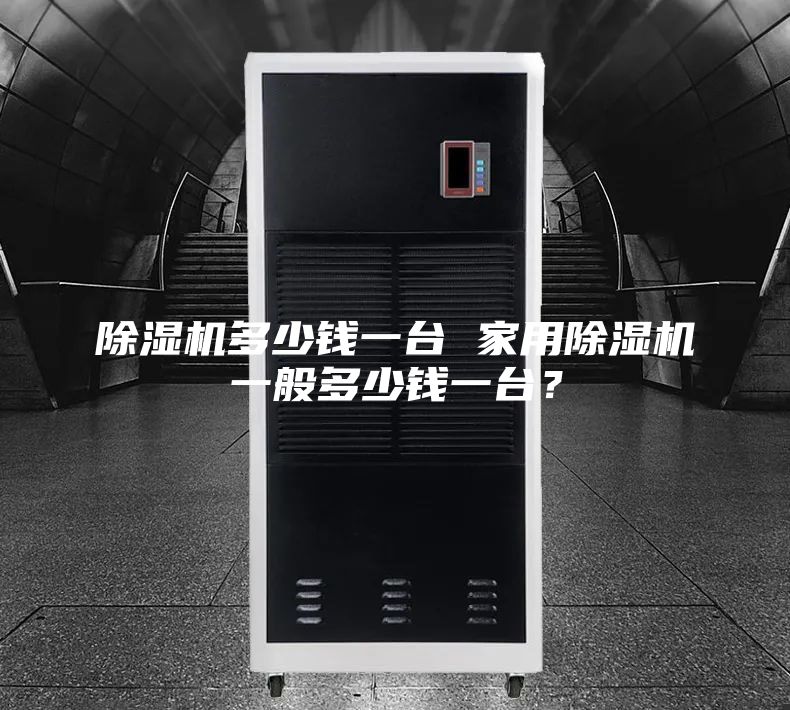 除湿机多少钱一台 家用除湿机一般多少钱一台？
