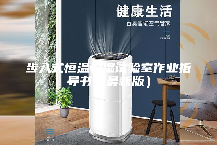 步入式恒温恒湿试验室作业指导书（最新版）