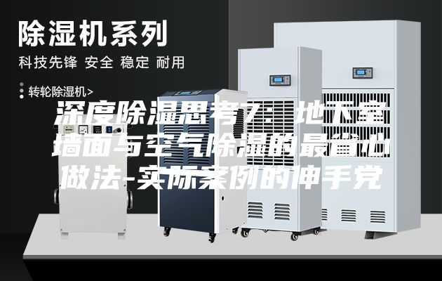 深度除湿思考7：地下室墙面与空气除湿的最省心做法-实际案例的伸手党