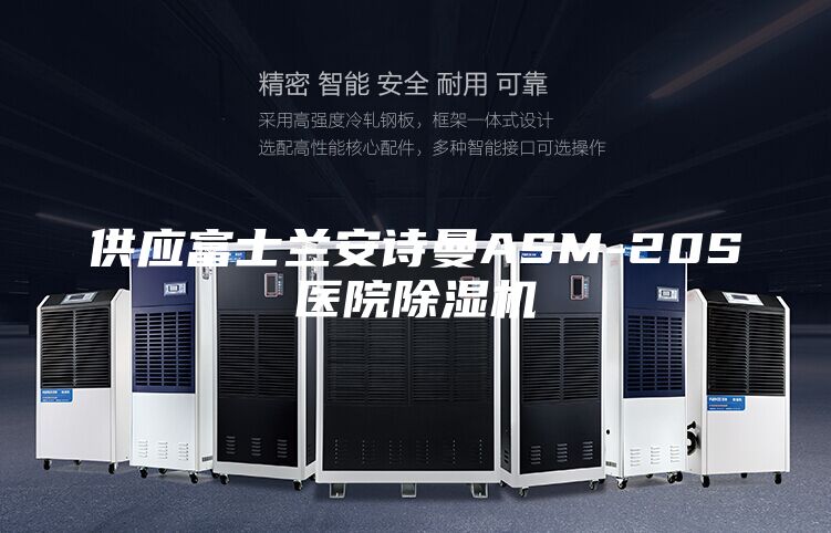 供应富士兰安诗曼ASM-20S医院除湿机