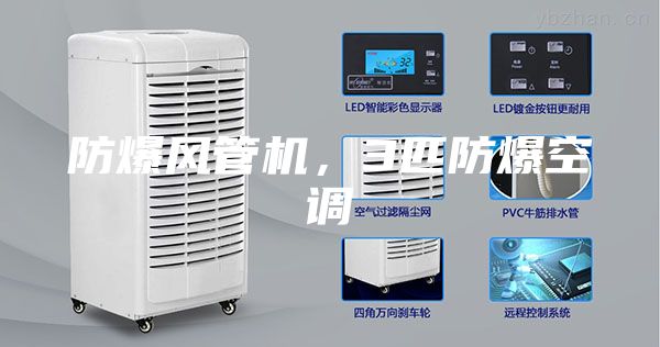 防爆风管机，3匹防爆空调