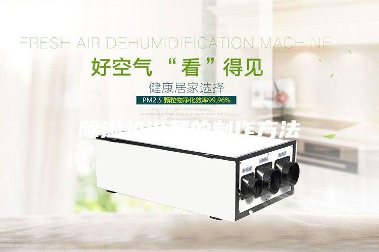 除湿机设备的制作方法