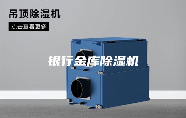 银行金库除湿机