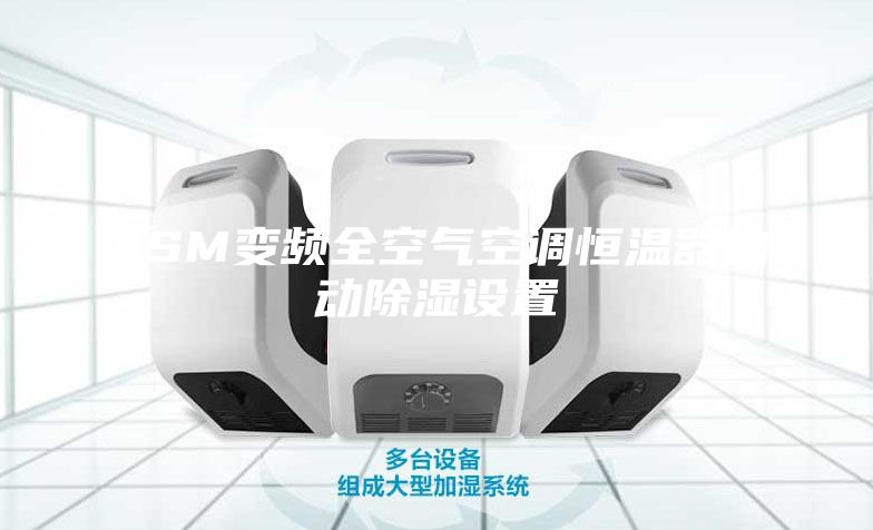 ASM变频全空气空调恒温器自动除湿设置