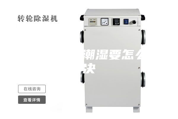 药品仓库很潮湿要怎么解决