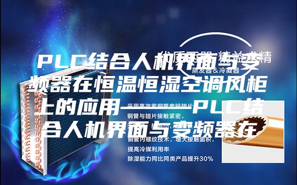 PLC结合人机界面与变频器在恒温恒湿空调风柜上的应用———PLC结合人机界面与变频器在