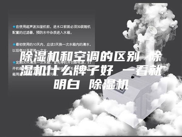 除湿机和空调的区别 除湿机什么牌子好 一看就明白 除湿机