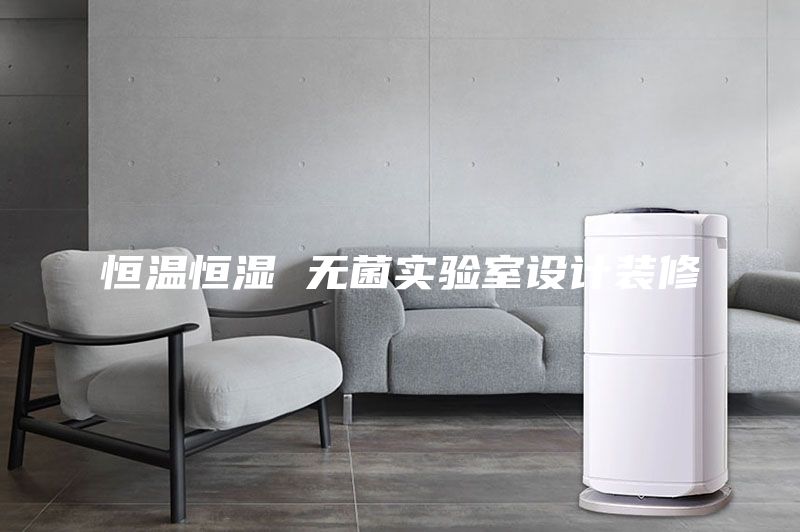 恒温恒湿 无菌实验室设计装修