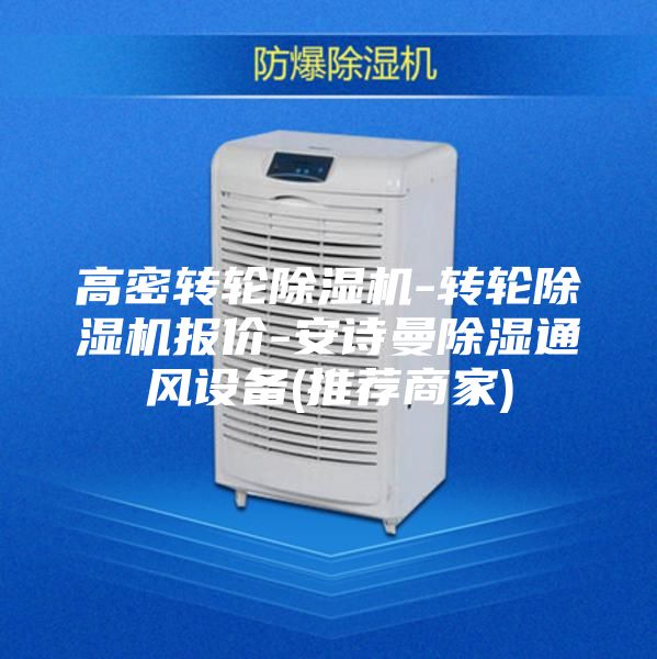 高密转轮除湿机-转轮除湿机报价-安诗曼除湿通风设备(推荐商家)
