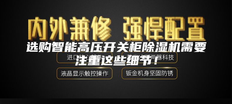 选购智能高压开关柜除湿机需要注重这些细节！