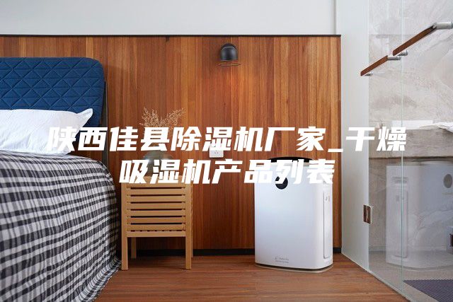 陕西佳县除湿机厂家_干燥吸湿机产品列表