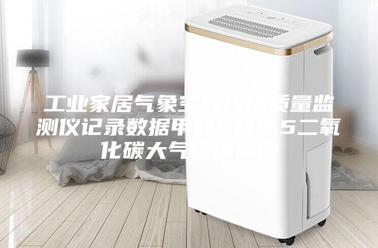 工业家居气象空气环境质量监测仪记录数据甲醛PM2.5二氧化碳大气压温湿度