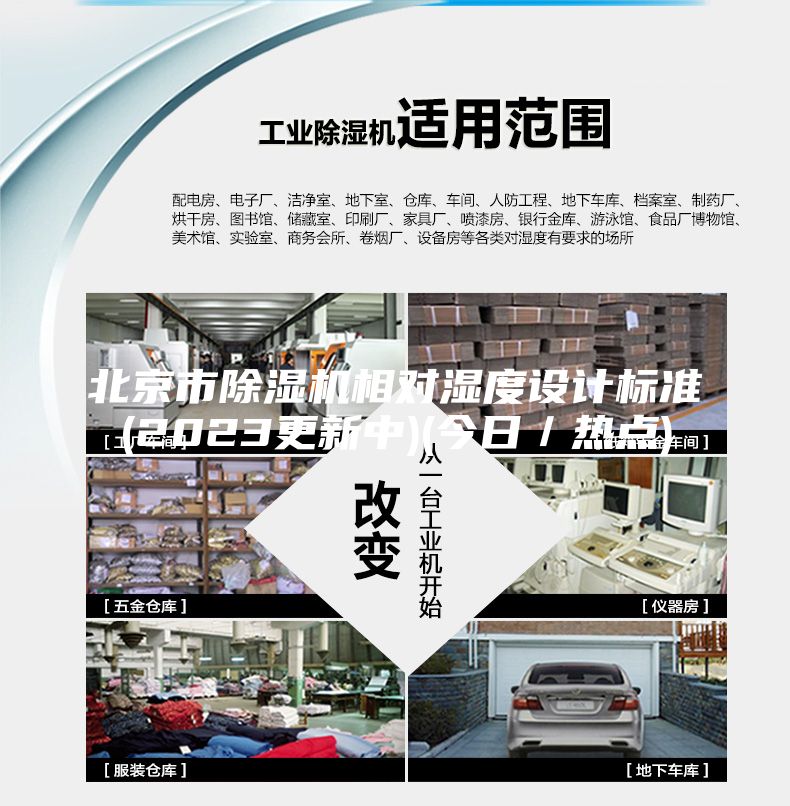 北京市除湿机相对湿度设计标准(2023更新中)(今日／热点)