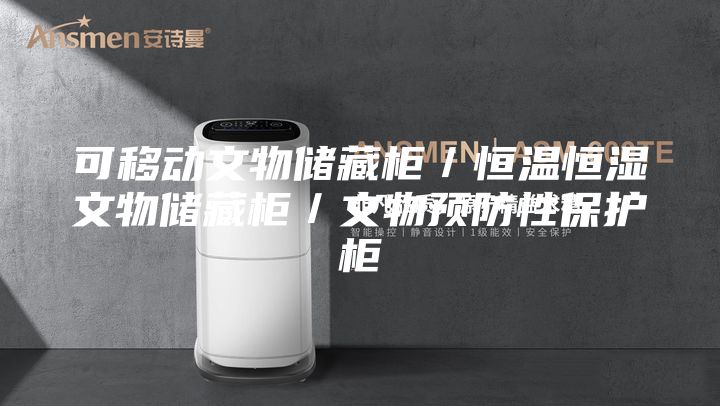 可移动文物储藏柜／恒温恒湿文物储藏柜／文物预防性保护柜