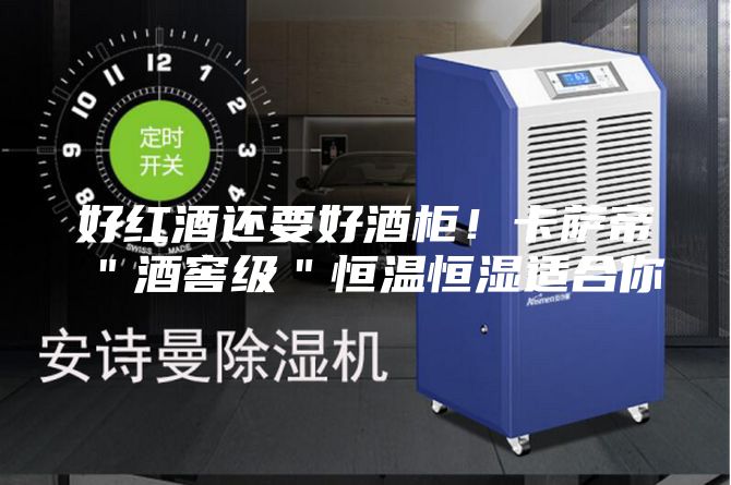 好红酒还要好酒柜!卡萨帝"酒窖级"恒温恒湿适合你