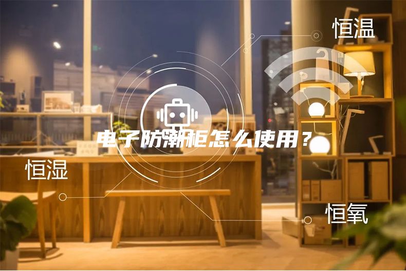 电子防潮柜怎么使用？