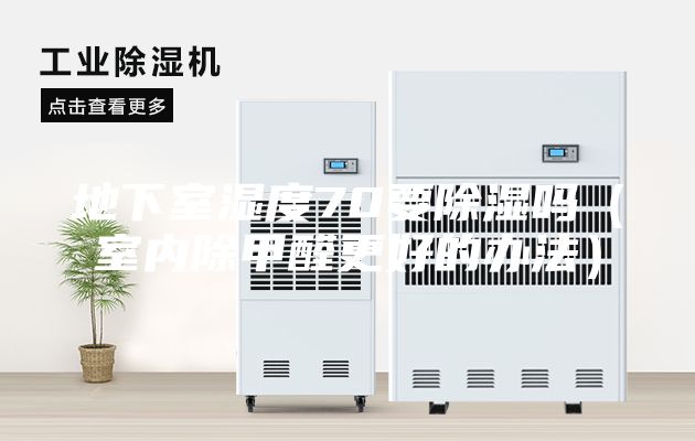 地下室湿度70要除湿吗（室内除甲醛更好的办法）