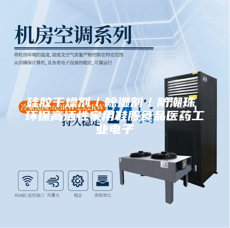 硅胶干燥剂／除湿剂／防潮珠 环保高活性家用鞋服食品医药工业电子