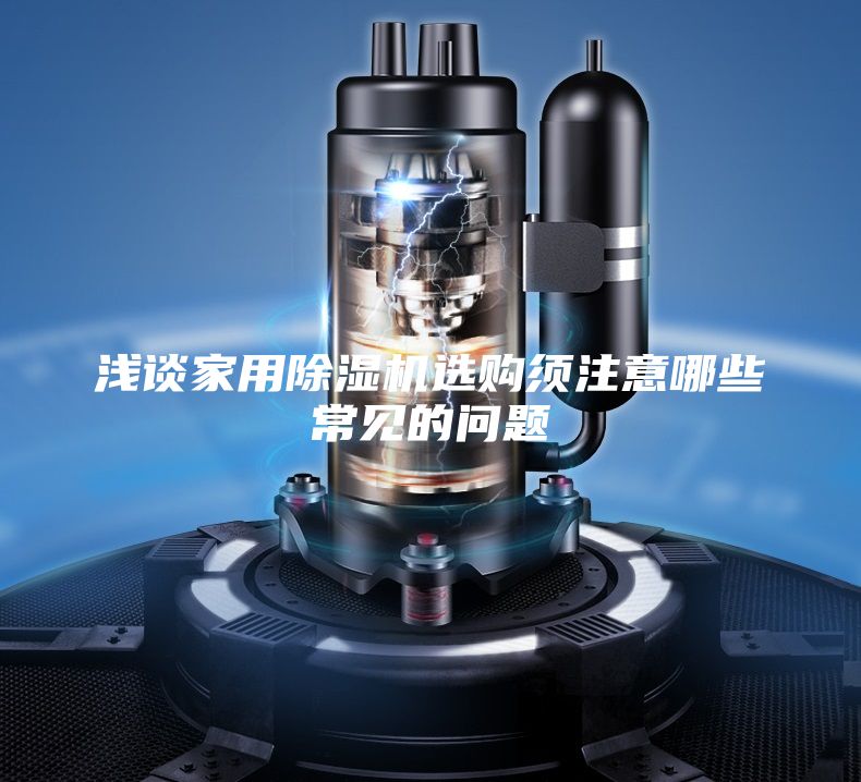 浅谈家用除湿机选购须注意哪些常见的问题