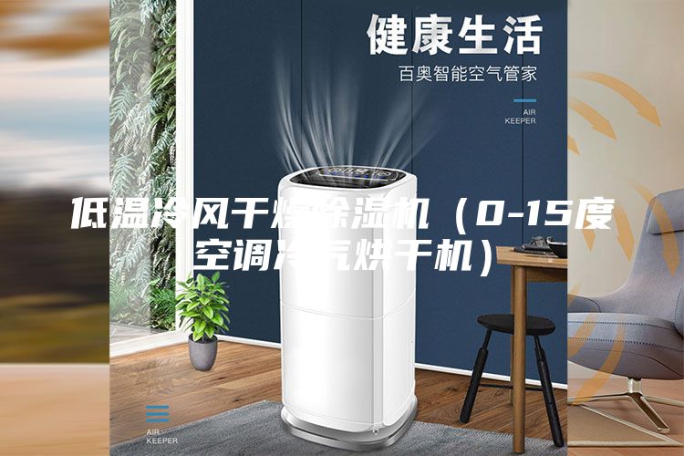 低温冷风干燥除湿机（0-15度空调冷气烘干机）