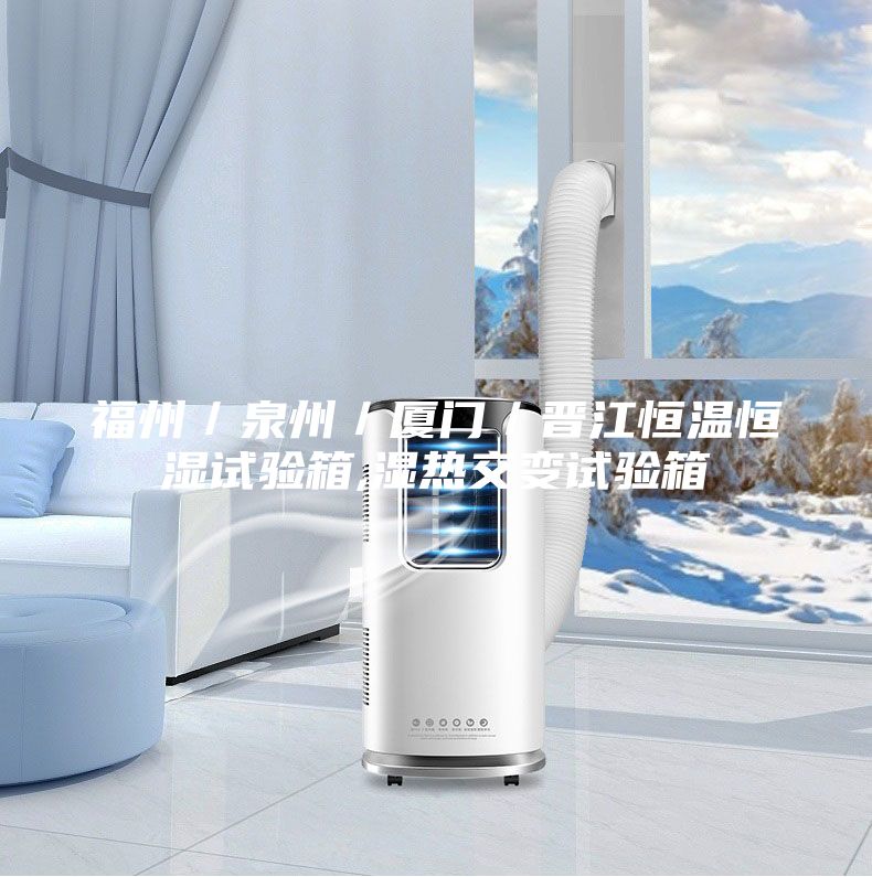 福州/泉州/厦门/晋江恒温恒湿试验箱,湿热交变试验箱