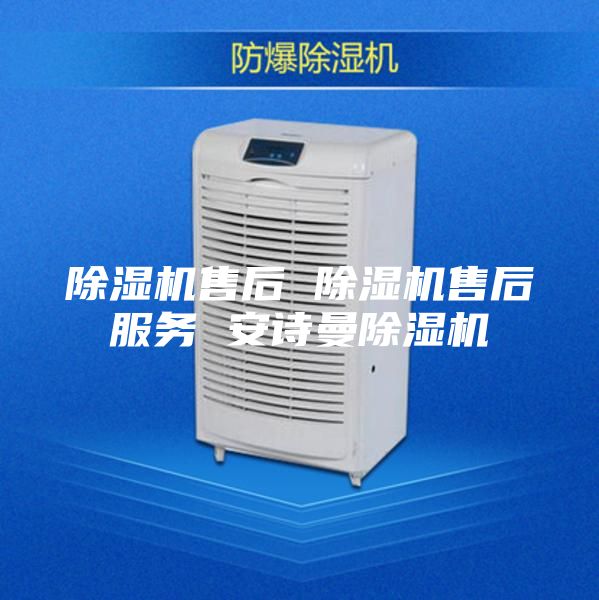 除湿机售后 除湿机售后服务 安诗曼除湿机