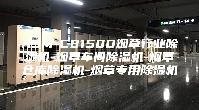 ASM-C8150D烟草行业除湿机-烟草车间除湿机-烟草仓库除湿机-烟草专用除湿机