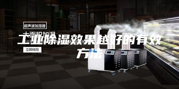 工业除湿效果越好的有效方法