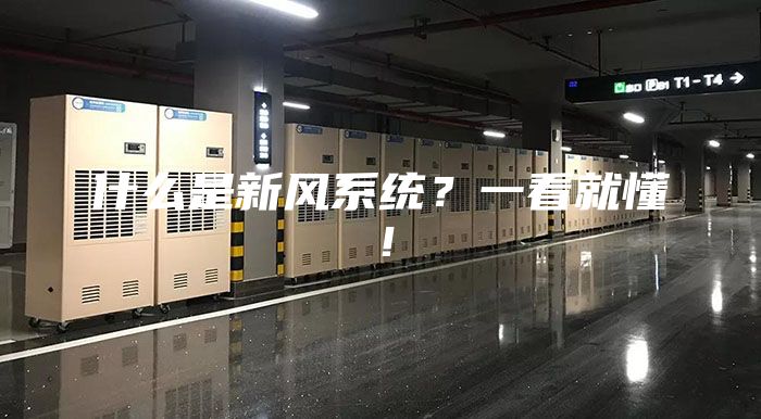 什么是新风系统？一看就懂！