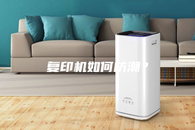 复印机如何防潮？
