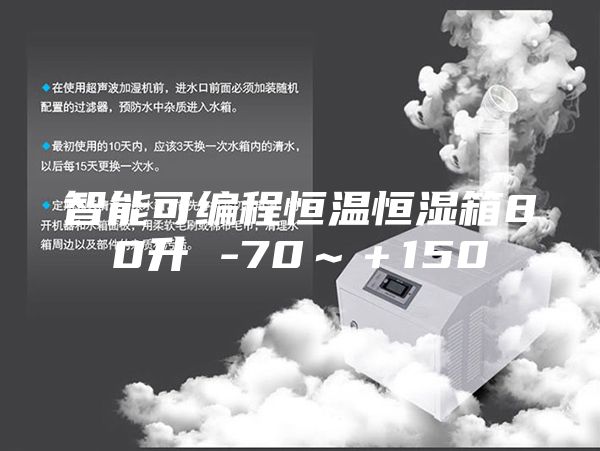 智能可编程恒温恒湿箱80升 -70～＋150℃