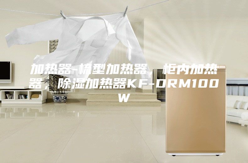 加热器-梳型加热器，柜内加热器，除湿加热器KF-DRM100W