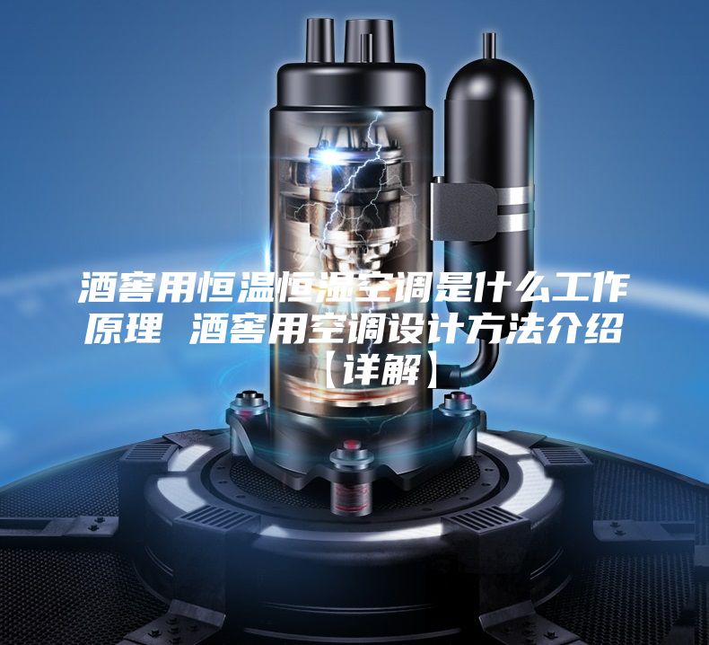 酒窖用恒温恒湿空调是什么工作原理 酒窖用空调设计方法介绍【详解】