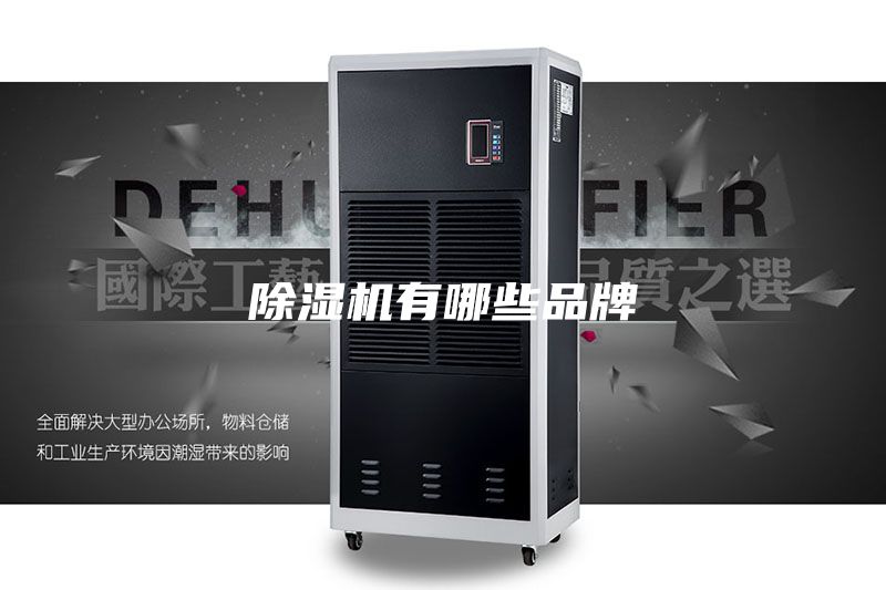 除湿机有哪些品牌