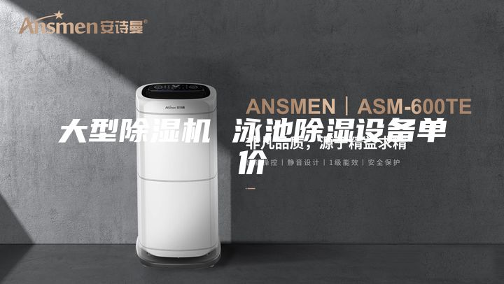 大型除湿机 泳池除湿设备单价