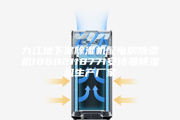 九江地下室除湿机配电房除湿机18602118771安诗曼除湿机生产厂家