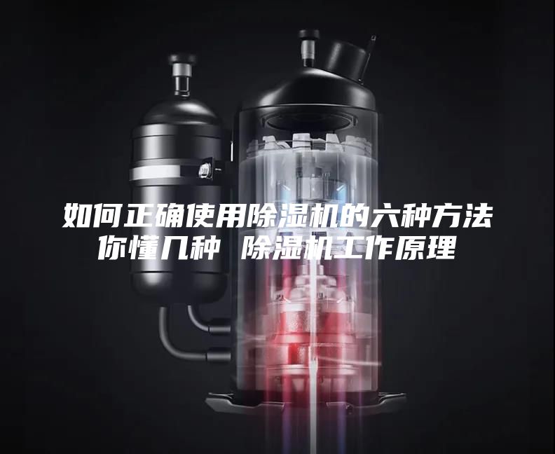 如何正确使用除湿机的六种方法你懂几种 除湿机工作原理