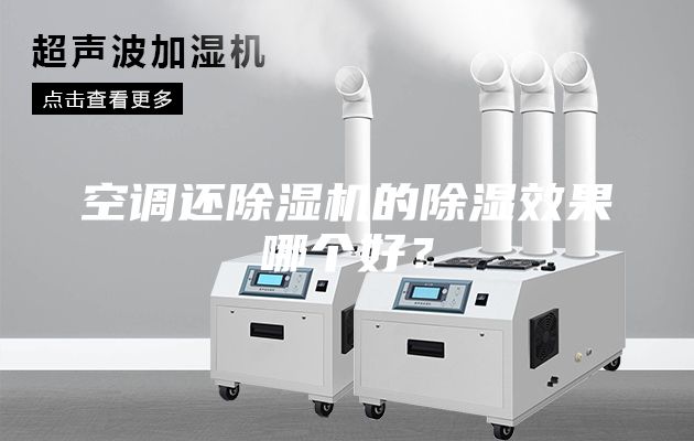 空调还除湿机的除湿效果哪个好？