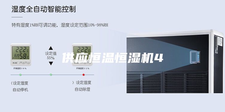 供应恒温恒湿机4
