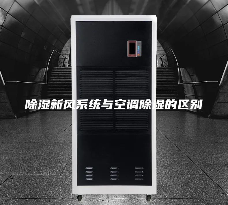 除湿新风系统与空调除湿的区别