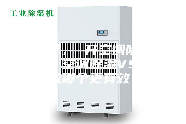 梅雨季， 开空调除湿有用吗？空调除湿VS除湿机哪个更有效？